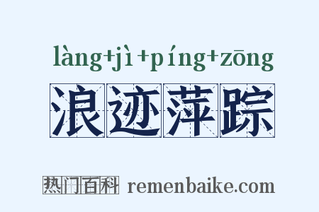 浪迹萍踪是什么意思的图片